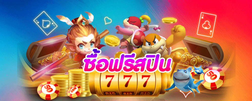 ซื้อฟรีสปิน