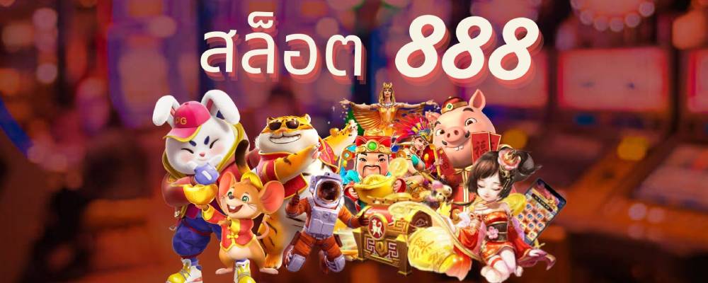 สล็อต 888