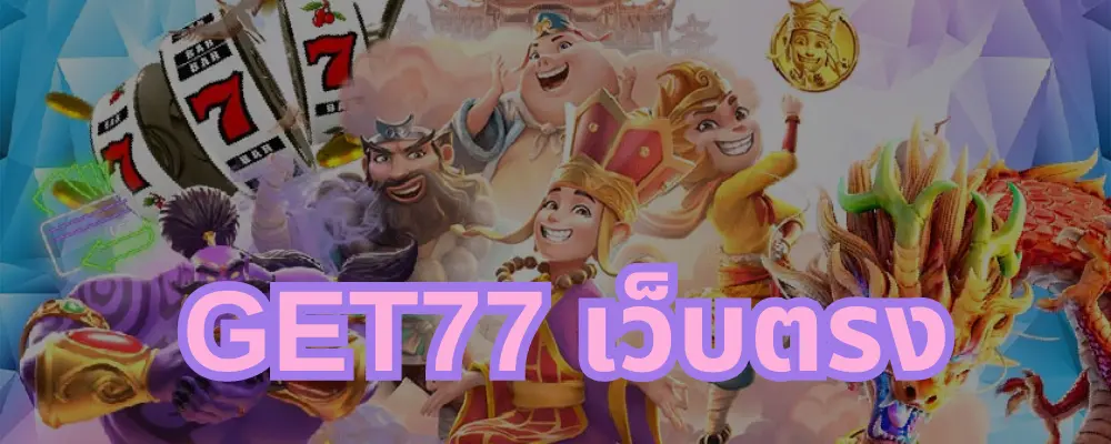 get77 เว็บตรง