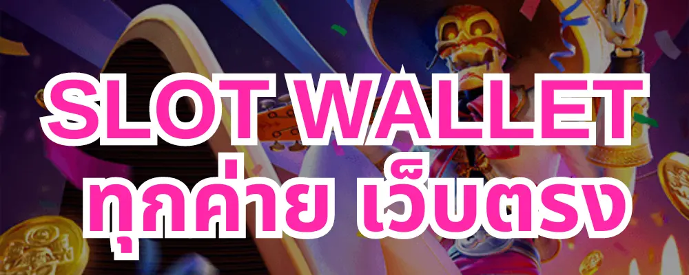 slot wallet ทุกค่าย เว็บตรง