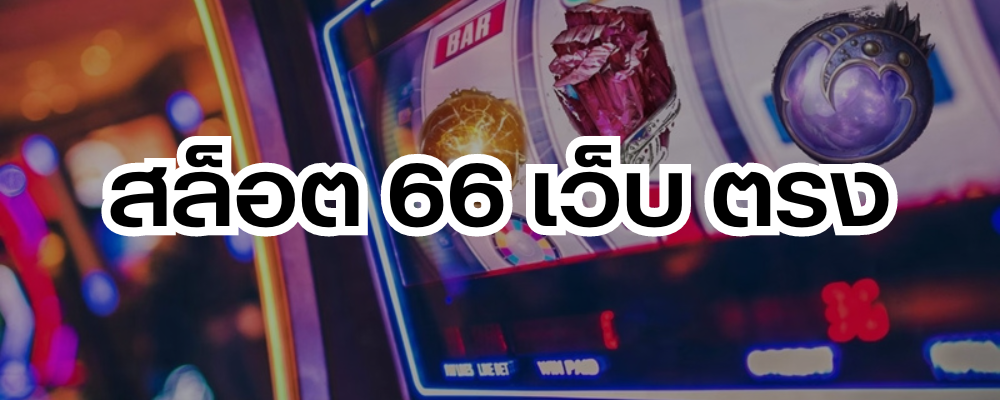 สล็อต 66 เว็บ ตรง