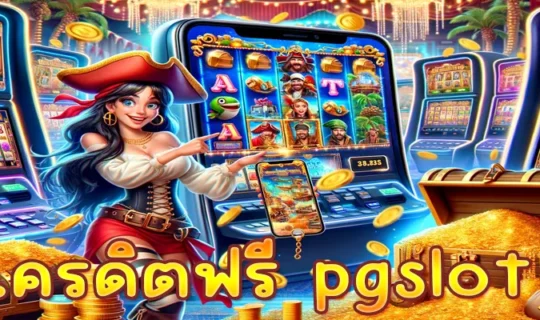 เครดิตฟรี pgslot