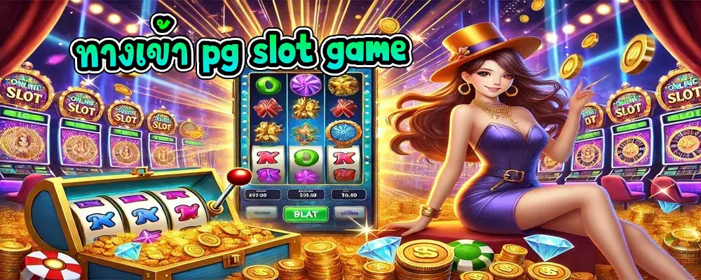 ทางเข้า pg slot game