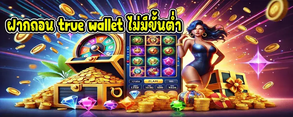 สล็อตเว็บตรง ฝากถอน true wallet ไม่มีขั้นต่ำ